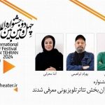 معرفی داوران یکی از بخش‌های تئاتر فجر