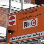 ممنوعیت فروش طرح ترافیک تا روز پنجشنبه