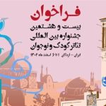 پنجم دی؛ آخرین مهلت ثبت تقاضا در جشنواره تئاتر کودک و نوجوان