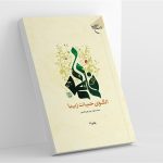 چیزی که پیامبر(ص) در شب معراج درباره فاطمه (س) دید