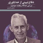 کتاب «دفاع تبیینی از خداباوری» روانه بازار نشر شد