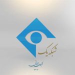 گلزار شهدای بهشت زهرا، عصر پنجشنبه‌ها در قاب شبکه یک