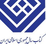 12کتاب نامزد گروه «فلسفه و روان‌شناسی» جایزه کتاب سال شدند
