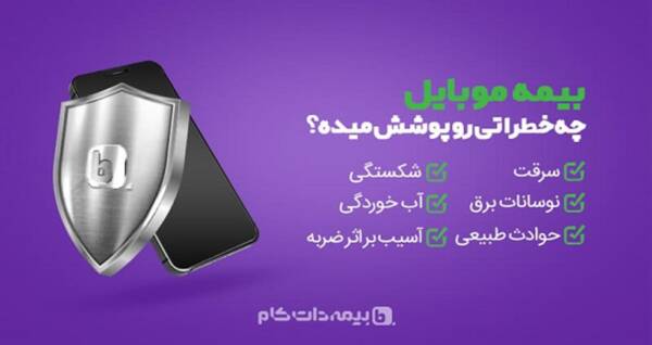 بیمه موبایل چه خطراتی را پوشش می دهد؟