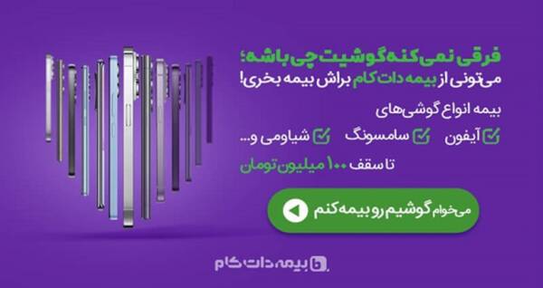 خرید بیمه گوشی