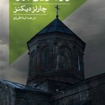 آخرین اثر ناتمام چارلز دیکنز در بازار نشر