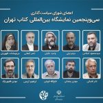 انتصاب رئیس و اعضای شورای سیاست‌گذاری نمایشگاه کتاب