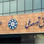 سرمایه‌گذاری ۲ میلیارد دلاری صندوق توسعه ملی برای تولید مسکن