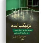 ایده‌ها کجا سراغ ما می‌آیند؟