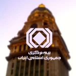 بنیاد شهید بزرگترین بدهکار صنعت بیمه شد / رشد  60 درصدی مطالبات بیمه‌ای کشور