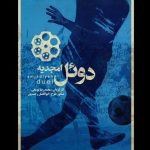 داستان یک نفرت تاریخی و روزی که قهرمانی پرید!/ فرقی ندارد جمهوری اسلامی باشد یا پهلوی!