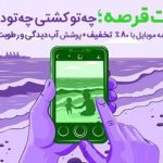 پوشش آبدیدگی و رطوبت در بیمه موبایل