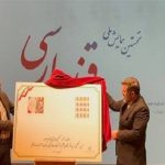 وزیر فرهنگ: امروز زبان فارسی زبان انقلاب اسلامی ماست