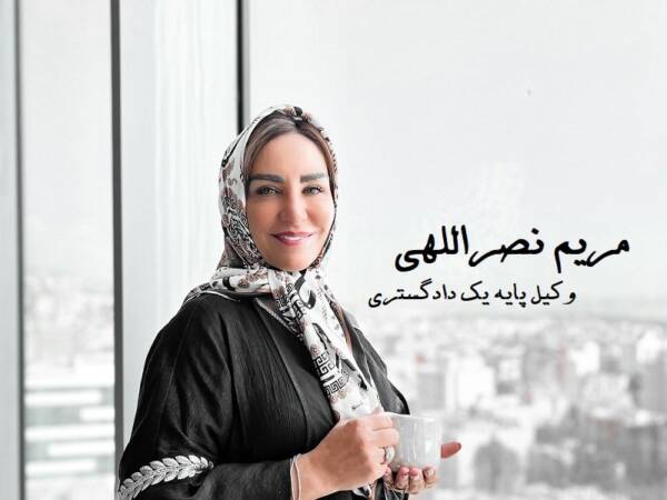 وکیل خانم در تهران