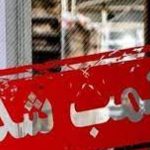 ۴۰۳۸ مرکز غیرمجاز فعال در حوزه درمان در ۹ ماهه اول امسال پلمپ شد