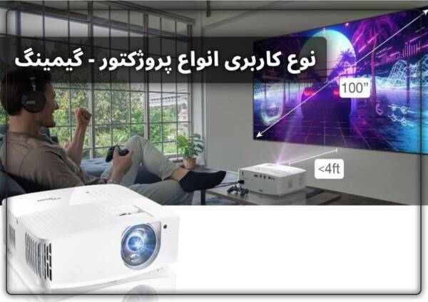 نوع کاربری انواع پروژکتور - ویدئو پروژکتور گیمینگ