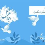 «اعجاز غزل» سروده‌های یک شاعر در بازار کتاب