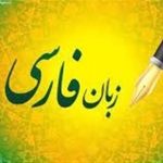 آغاز به کار بخش رصد‌ و‌ ارزیابی شورای پاسداشت زبان فارسی از ابتدای سال 1403