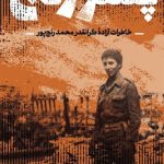 انتشار داستان زندگی یک آزاده دفاع مقدس در «پسر رنج»