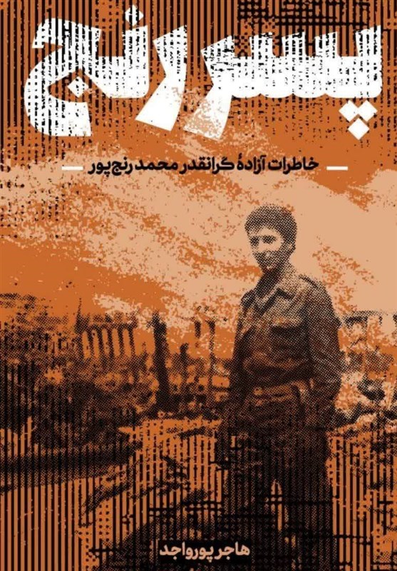 انتشار داستان زندگی یک آزاده دفاع مقدس در «پسر رنج»