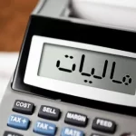 جزئیات مسدود کردن حساب های بانکی بدهکاران مالیاتی اعلام شد