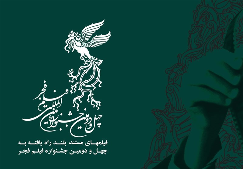 جوایز سازمان‌ها میان فیلم‌های جشنواره فجر تقسیم شد/ جایزه حقوق بشر تجلی اراده ملی به انسیه شاه حسینی رسید