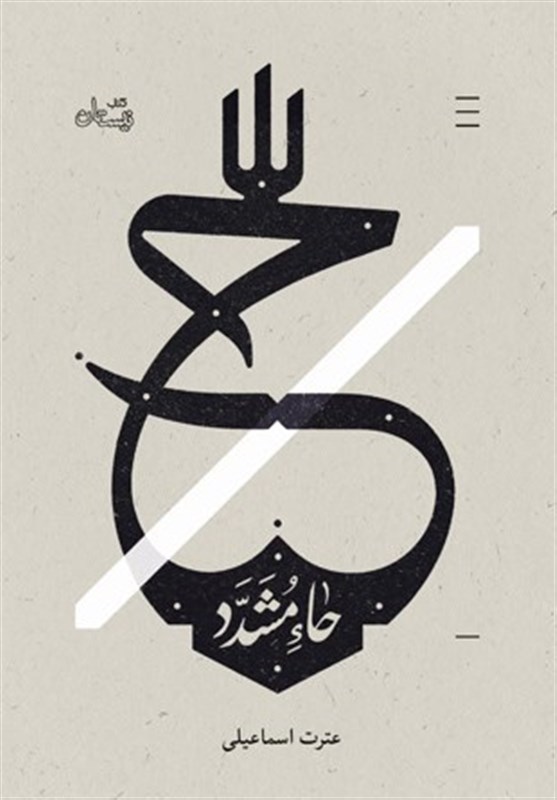 «حاء مشدد» روایتی از تلاشهای نفسگیر دو بانوی تاثیرگذار در ابتدای غیبت صغری+ فیلم