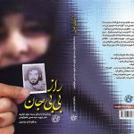 «راز بی بی جان» درباره زندگی مادر شهید علم الهدی منتشر شد