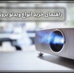راهنمای خرید انواع ویدئو پروژکتور