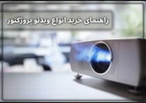 راهنمای خرید انواع ویدئو پروژکتور