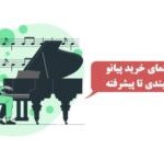 راهنمای خرید پیانو از مبتدی تا پیشرفته