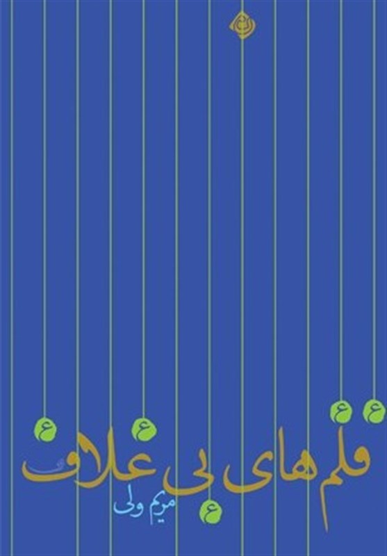 «قلم‌های بی غلاف» رمانی درباره زندگانی امام باقر(ع)