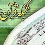 حضور کمرنگ مسابقات قرآن در شبکه قرآن!