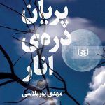 «پریان دره انار» منتشر شد