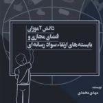 کتاب «دانش آموزان، فضای مجازی و بایسته های ارتقا سواد رسانه ای» منتشر شد