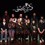 اولین حضور شمس لنگرودی در تئاتر