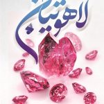 &quot;لاهوتیان&quot; داستان‌هایی از طلایه‌داران تاریخ اسلام