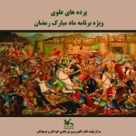 نقالی، پرده‌خوانی و تعزیه در محوطه باز مرکز تئاتر کانون