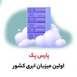 پارس پک، پیشرو در ارائه خدمات دیجیتال در ایران