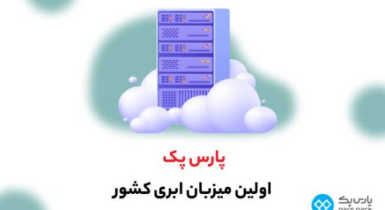 پارس پک، پیشرو در ارائه خدمات دیجیتال در ایران