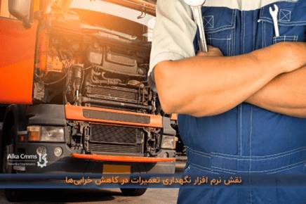 نرم افزار نگهداری تعمیرات در کاهش خرابیها