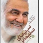 استقبال از خاطرات شهید سلیمانی در بازار نشر