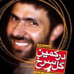 کتاب , سپهبد شهید علی صیاد شیرازی , سوره مهر ,