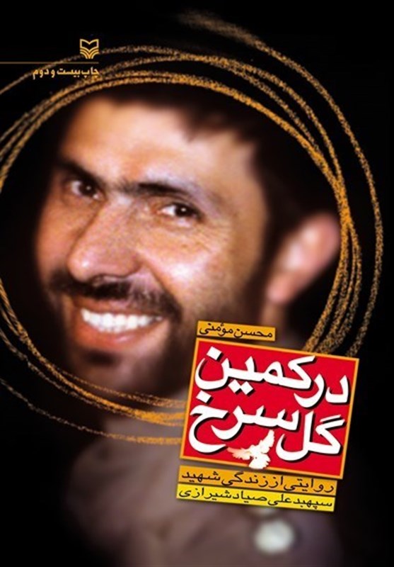 کتاب , سپهبد شهید علی صیاد شیرازی , سوره مهر ,