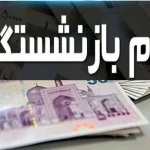 وام بازنشستگان در سال ۱۴۰۳ چقدر است؟