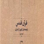 کشف ترجمه‌ای منحصر به‌فرد از قرآن پس از چند قرن