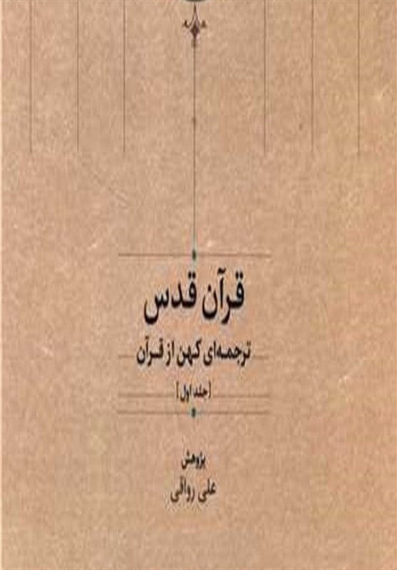 کشف ترجمهای منحصر بهفرد از قرآن پس از چند قرن