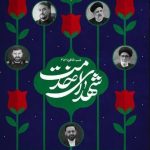 حوزه هنری , حادثه بالگرد رئیس جمهور , سید ابراهیم رئیسی , شهید ,