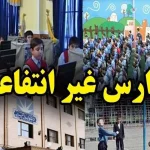 شهریه مدارس غیردولتی چقدر است؟