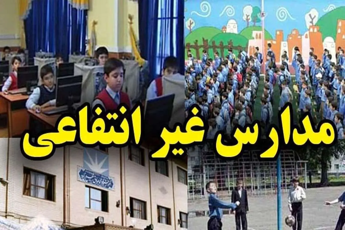 شهریه مدارس غیردولتی چقدر است؟